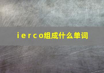 i e r c o组成什么单词